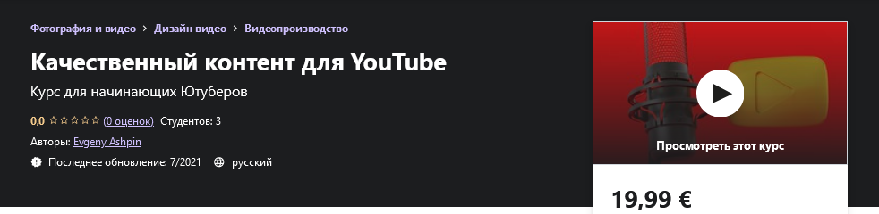 [Udemy] Evgeny Ashpin - Качественный контент для Y_0.png